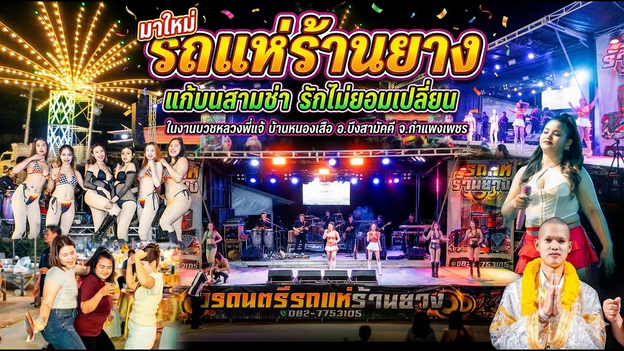 วงดนตรี รถแห่ร้านยาง จ.กำแพงเพชร ในงานบวชหลวงพี่แจ้ บ้านหนองเสือ อ.บึงสามัคคี จ.กำแพงเพชร