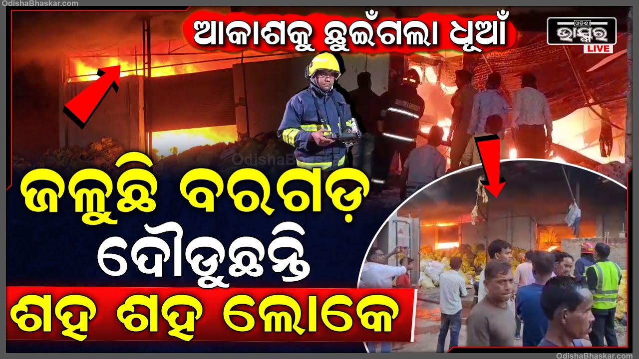 ହୁତୁ ହୁତୁ ହୋଇ ଜଳୁଛି ବରଗଡ଼ ଜିଲ୍ଲା... କାନ୍ଦି କାନ୍ଦି ଦୌଡିଲେ ଶହ ଶହ ଲୋକ, ଭୟଙ୍କର ଭାବେ ଜଳି ଆକାଶକୁ ଛୁଇଁଗଲା...