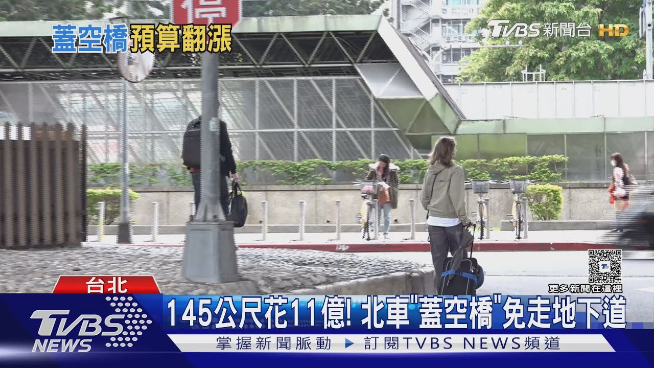 145公尺花11億! 北車「蓋空橋」免走地下道｜TVBS新聞 @TVBSNEWS02