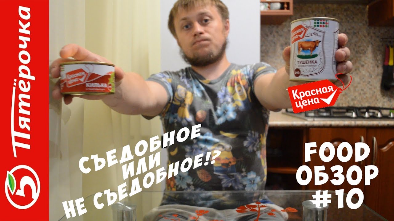 FOOD ОБЗОР #10 Пробуем СТМ консервы Пятерочка - съедобное или несъедобное!? (Тушенка и килька)