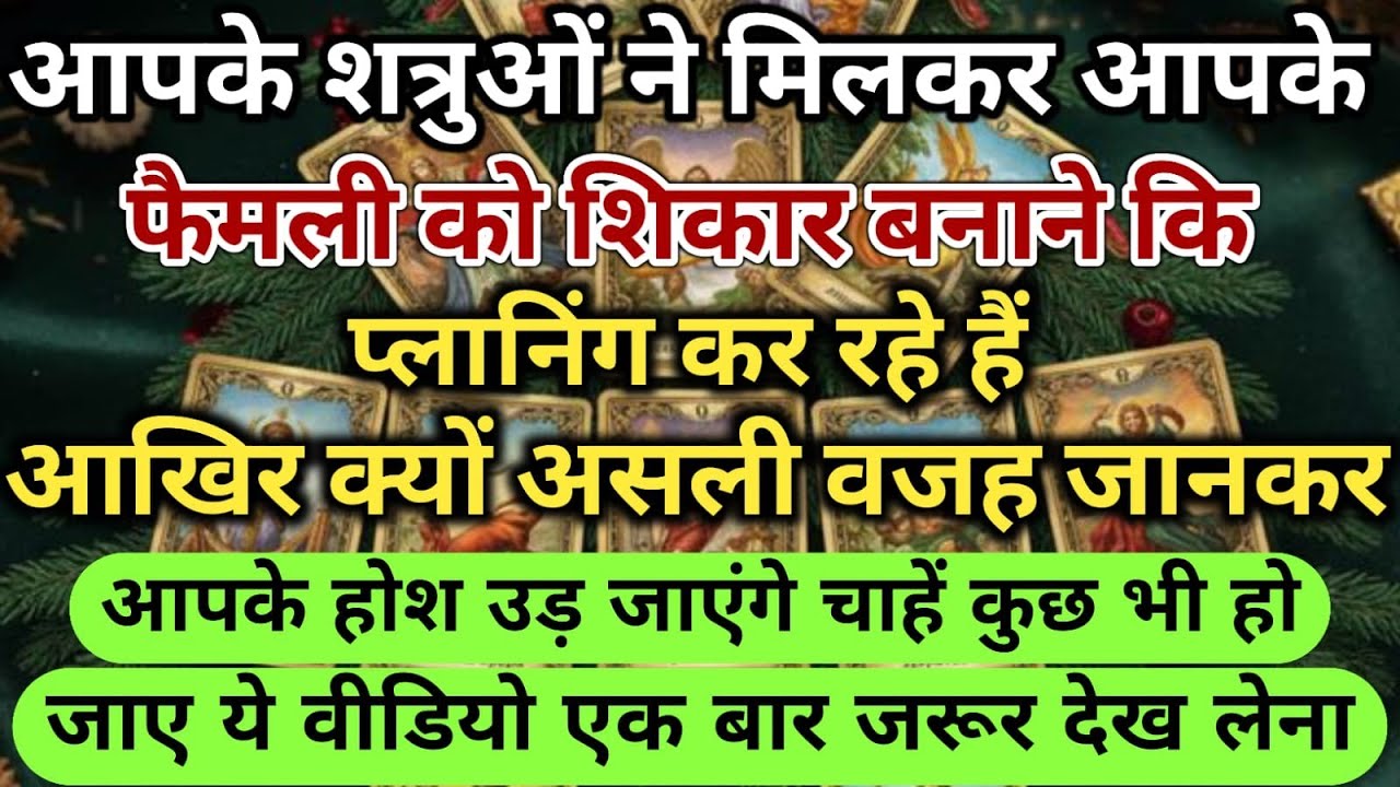 😱आपके शत्रुओं ने मिलकर आपके फैमली को शिकार बनाने कि प्लानिंग कर रहे हैं universe message daily
