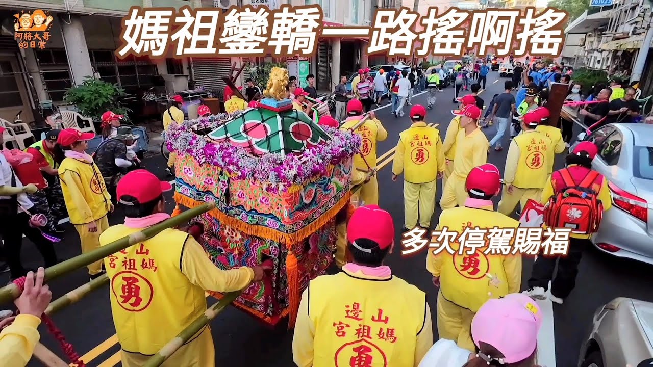 【山邊媽祖】山邊媽祖通霄繞境，一路搖搖擺擺多次停駕賜福！