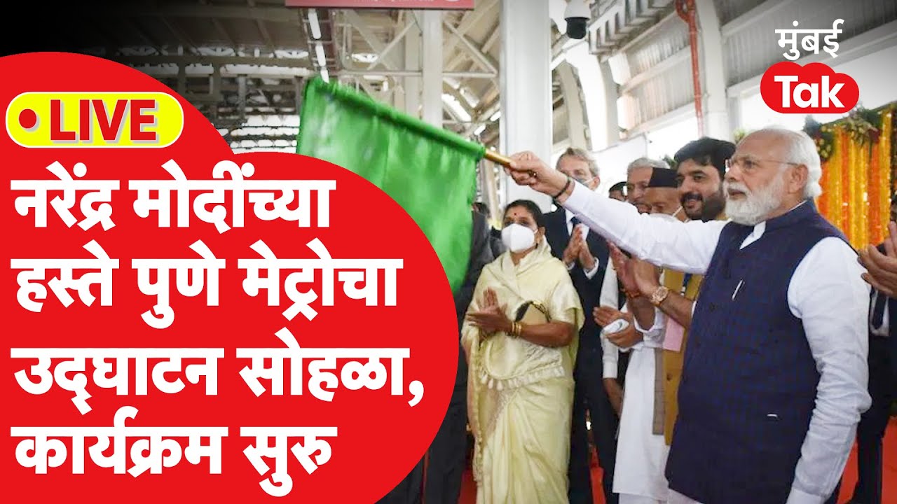 Pune Metro Inauguration Live : Narendra Modi यांच्या हस्ते पुणे मेट्रोचं उद्घाटन, कार्यक्रम सुरु