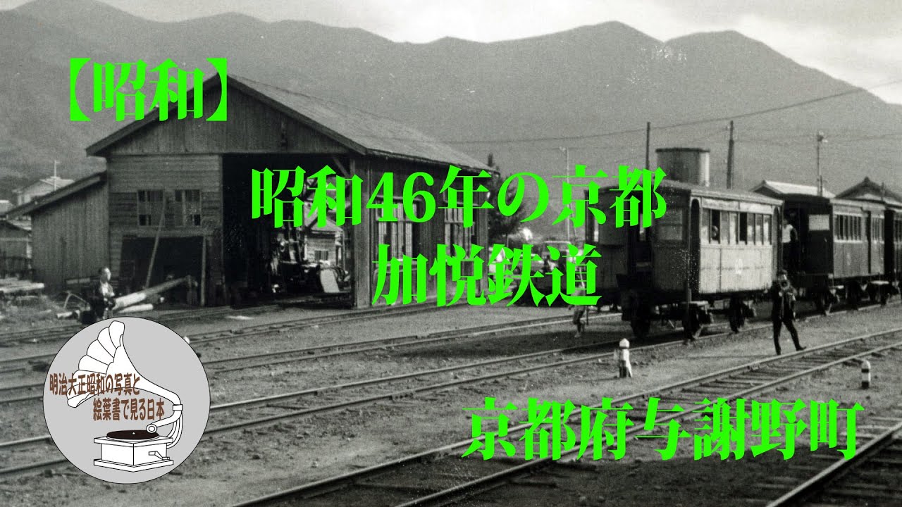 【昭和】昭和46年の京都　加悦鉄道 京都府与謝野町