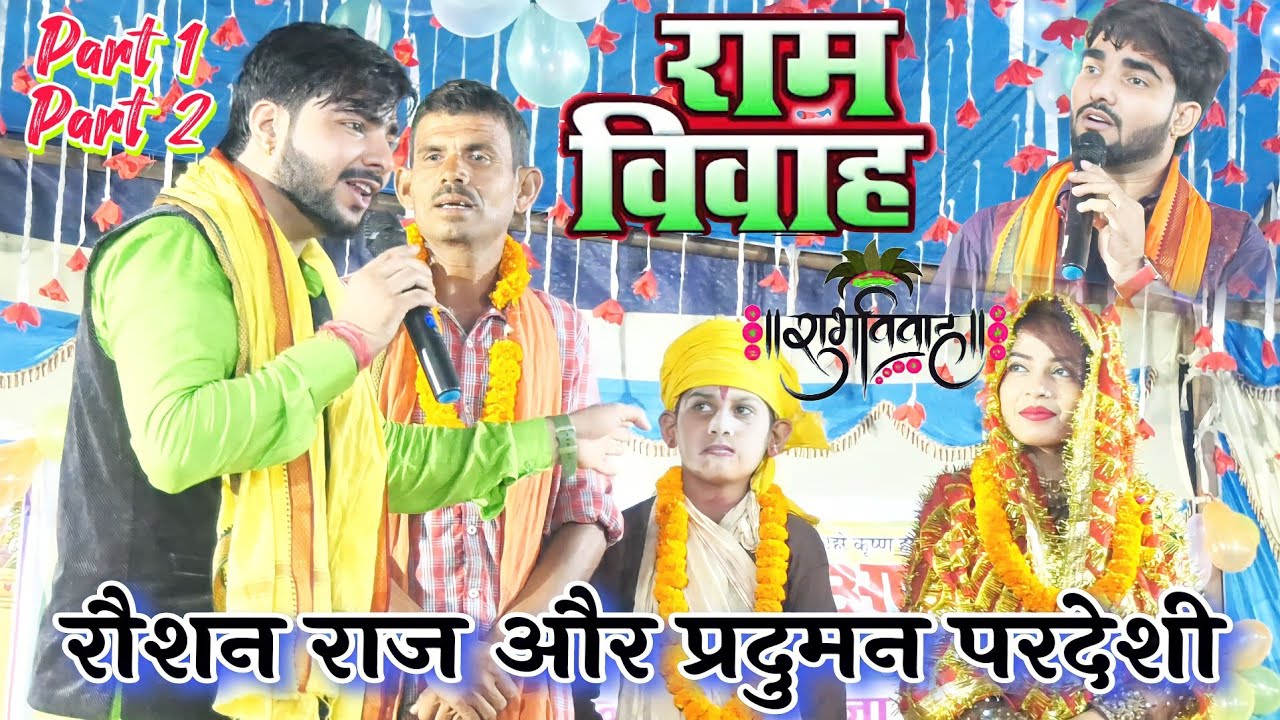 #राम_विवाह दुगोला Parduman Pardeshi #Ram_Vivah Dugola Raushan Raj New Video हसी रुकेगी नही