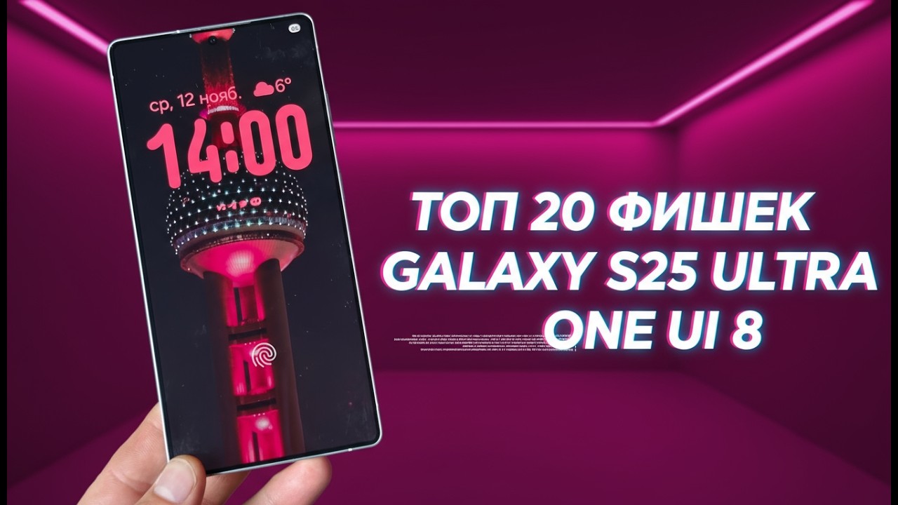 ТОП 20 ФИШЕК GALAXY S25 ULTRA One UI 8.0
