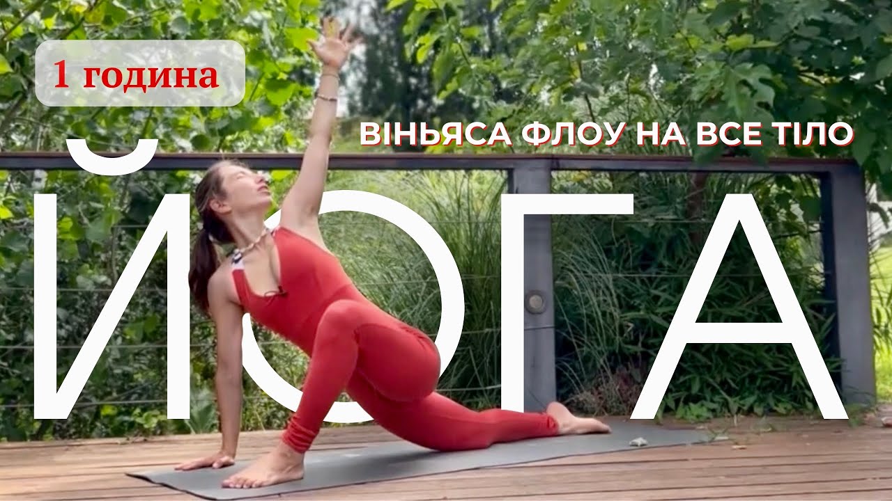 Йога на все тіло. Повномірне заняття 1 година