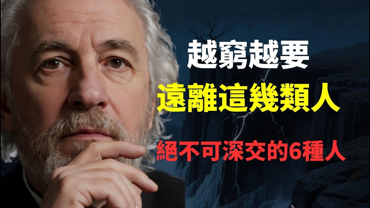 越窮越要翻臉！悄悄鎖死你階層的，其實是這6種底層社交！看懂這條法則，跨越階層的阻力減少80%。