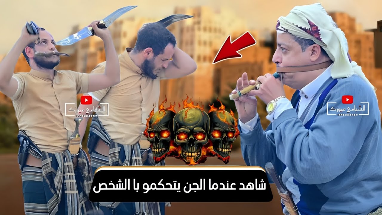 الكل متفاجئ 😱 لاول مره مزمار علي قشطر وسليم عطران شاهد عندما الجن يتحكمو با الشخص لا يفوتك الفيديو