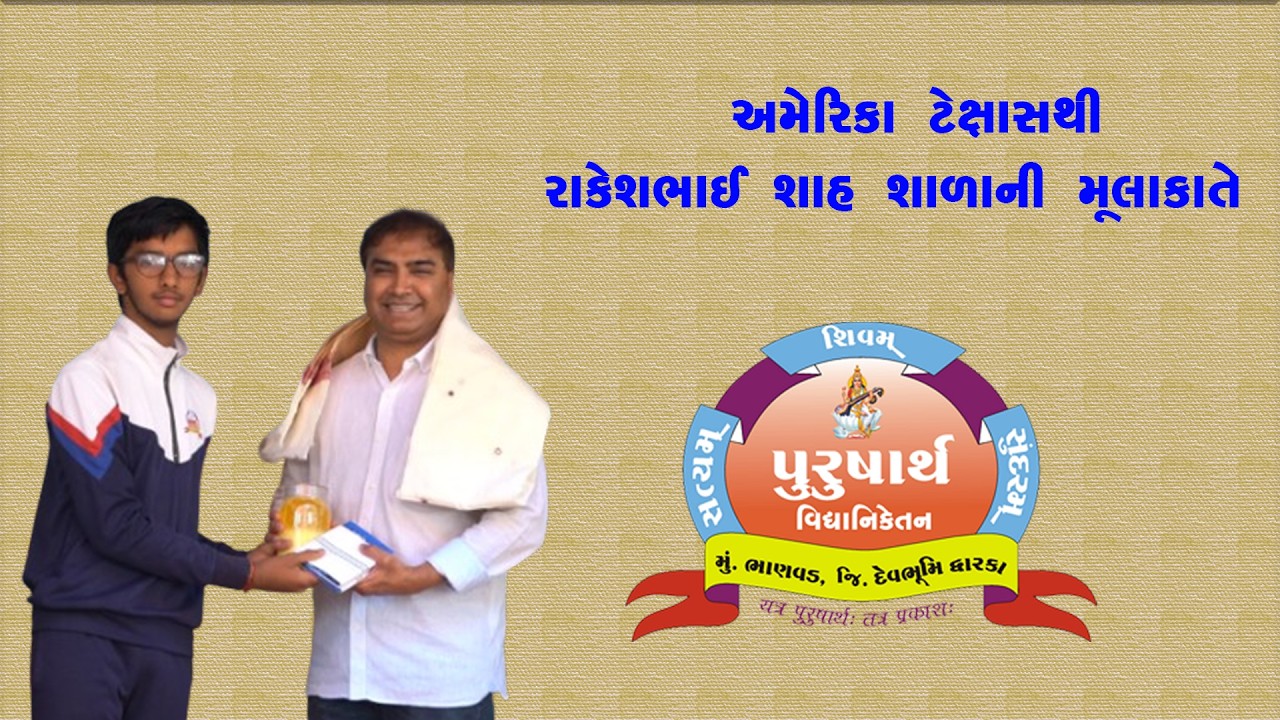 અમેરિકા ટેક્ષાસથી રાકેશભાઈ શાહ શાળાની મુલાકાતે || Purusharth Vidhyaniketan