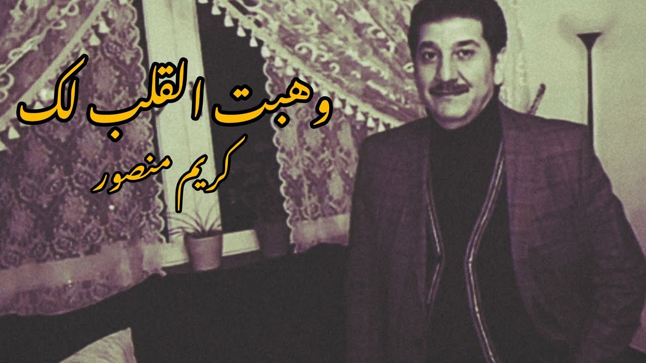 كريم منصور | وهبت القلب لك