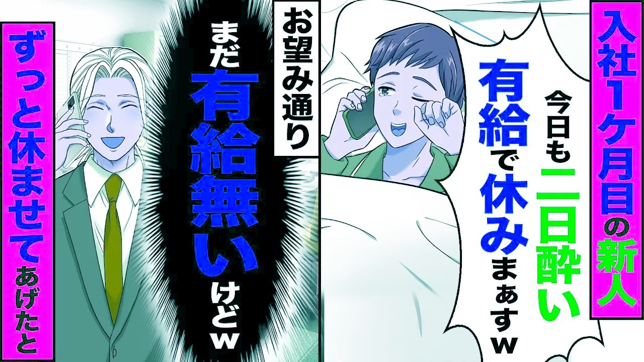 【スカッと】入社1ヶ月目の新人「今日も二日酔い有給で休みまぁすw」→お望み通り（まだ有給ないけどw）ずっと休ませてあげたら【総集編】【漫画】【漫画動画】【アニメ】【スカッとする話】【2ch】