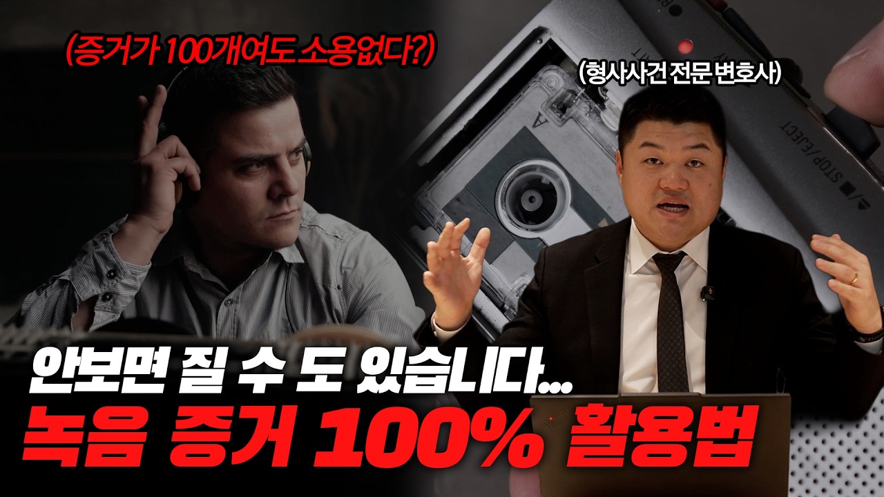 💡 다 이긴 소송 지는 이유? ㅣ 녹음파일 100% 활용하는 3가지 방법