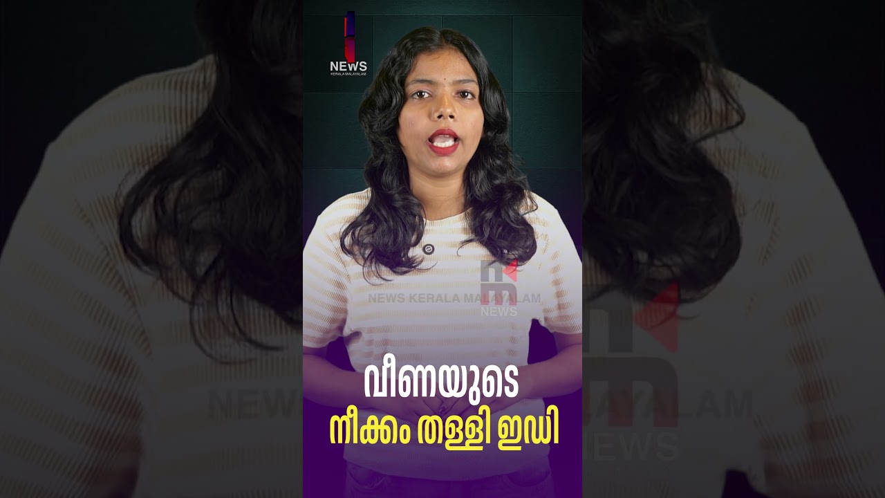 ED rejects Veena's move | VeenaVijayan | ExalogicCase | News Kerala Malayalam