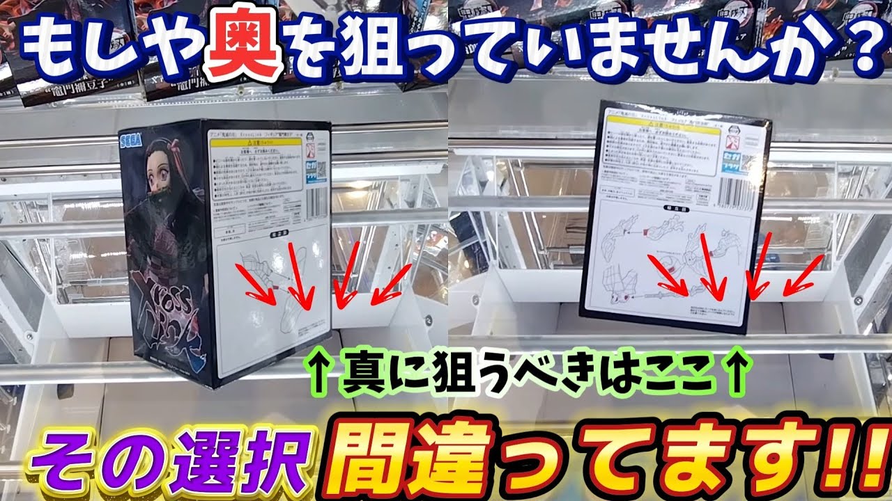 [クレーンゲーム] GiGOには必須！獲得率アップのために縦はめにプラスαの攻略法 [ユーフォーキャッチャー]