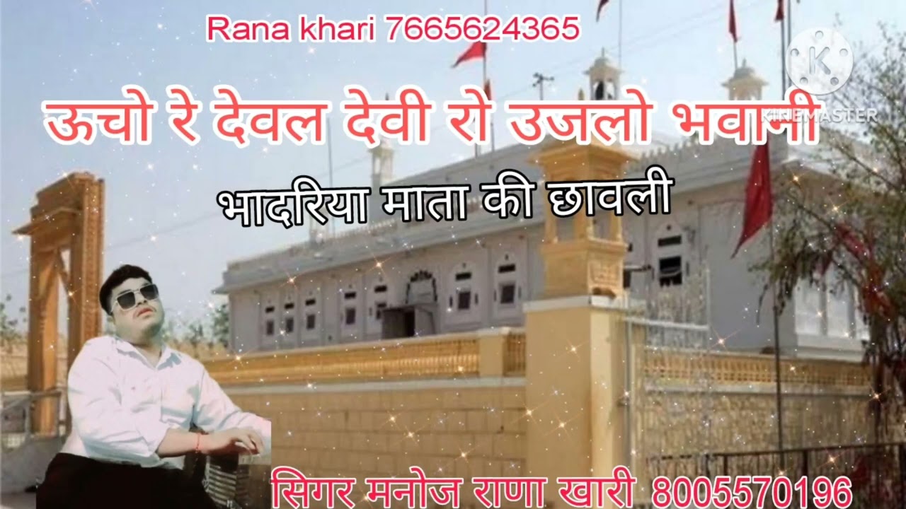 भादरिया माता की छावली ऊचो रे देवल देवी रो उजलो भवानी by सिगर मनोज राणा खारी