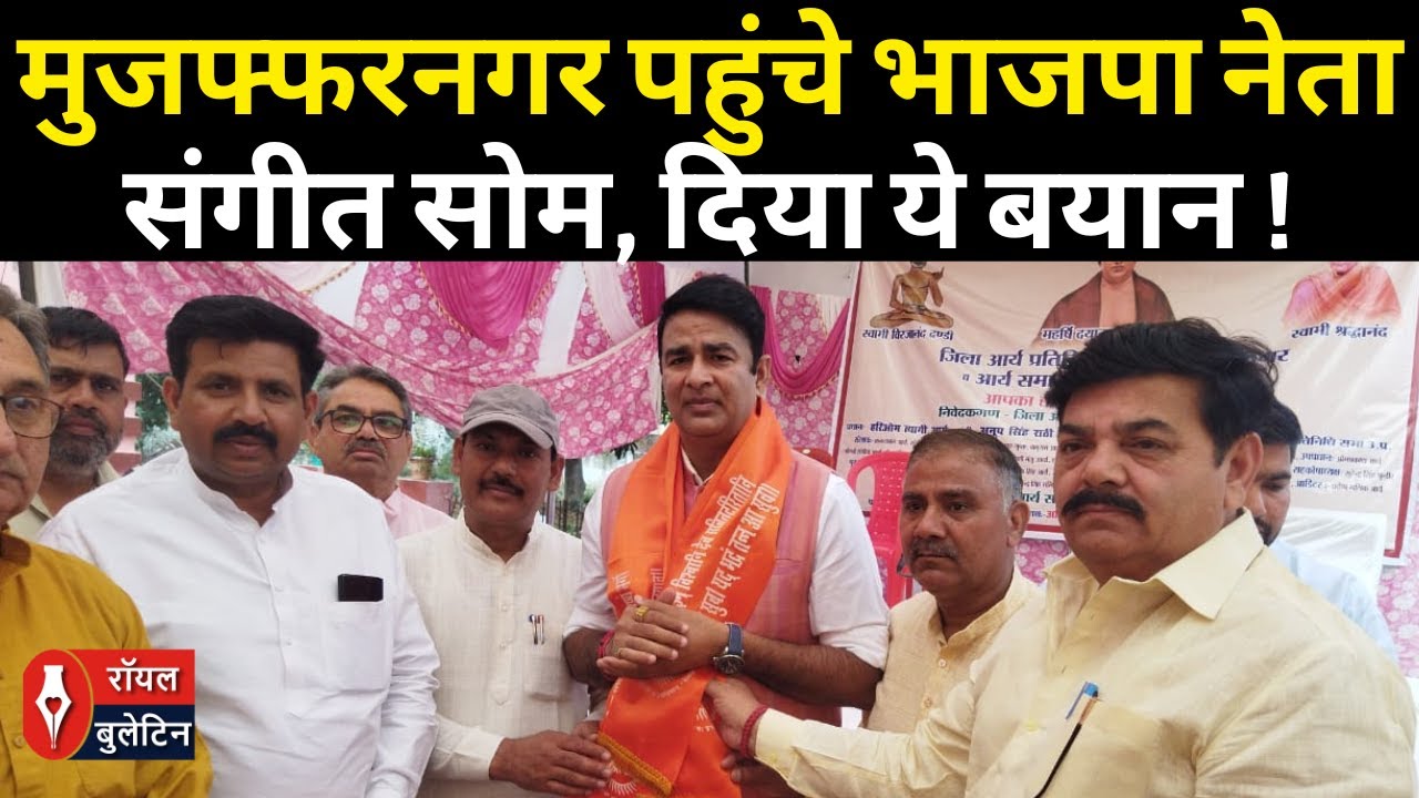 मुजफ्फरनगर पहुंचे भाजपा नेता संगीत सोम, दिया ये बयान !