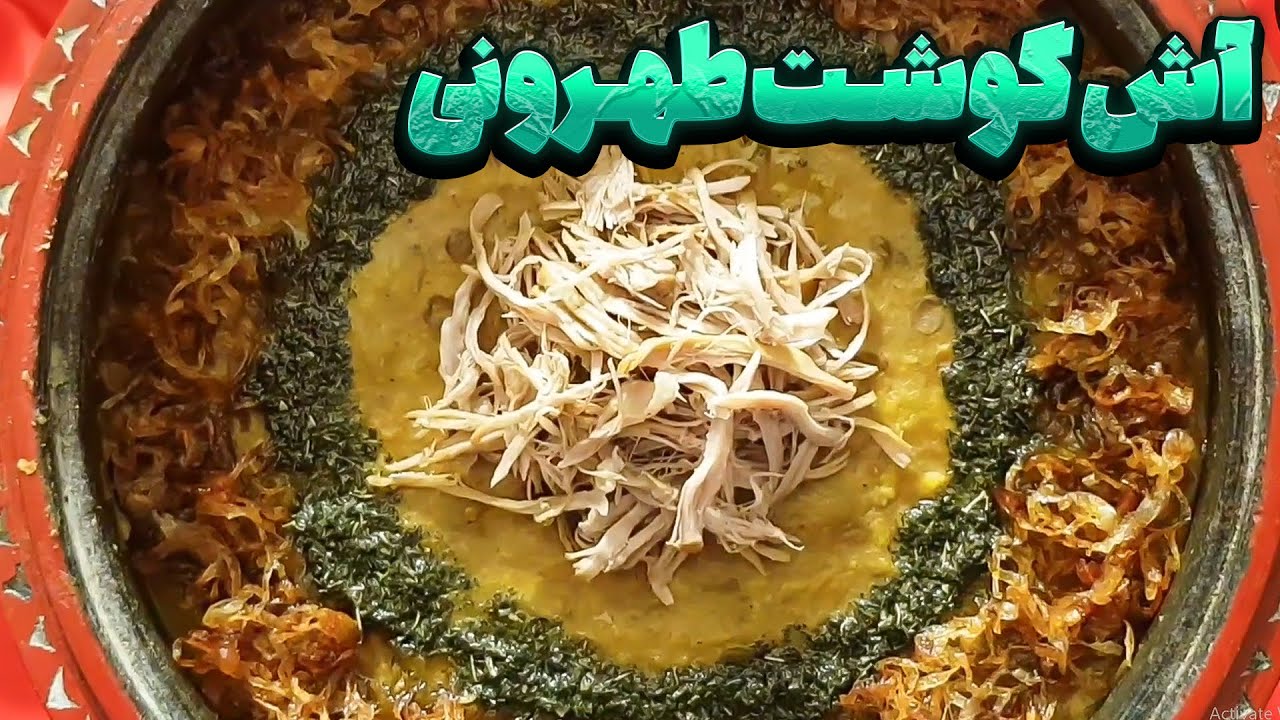 آش گوشت طهرونی - یه آش مقوی و نوستالژیک