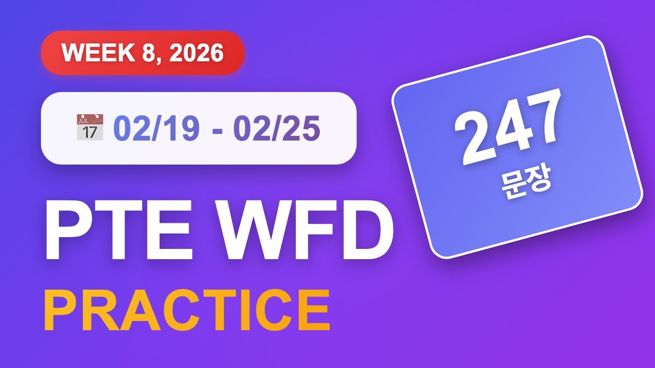 PTE WFD (2월 19일~25일) | 247문장 | 음성파일 | 반복 듣기 | GoPTE