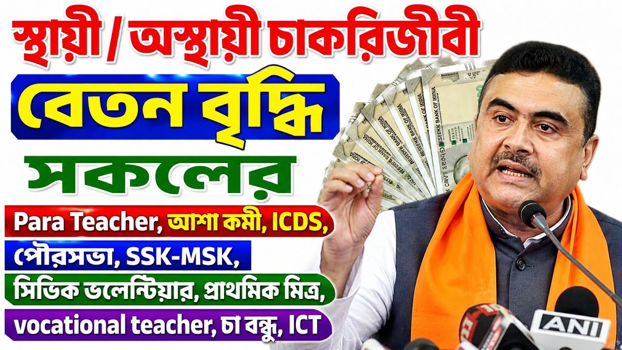 West Bengal Salary Hike 2026 🥰