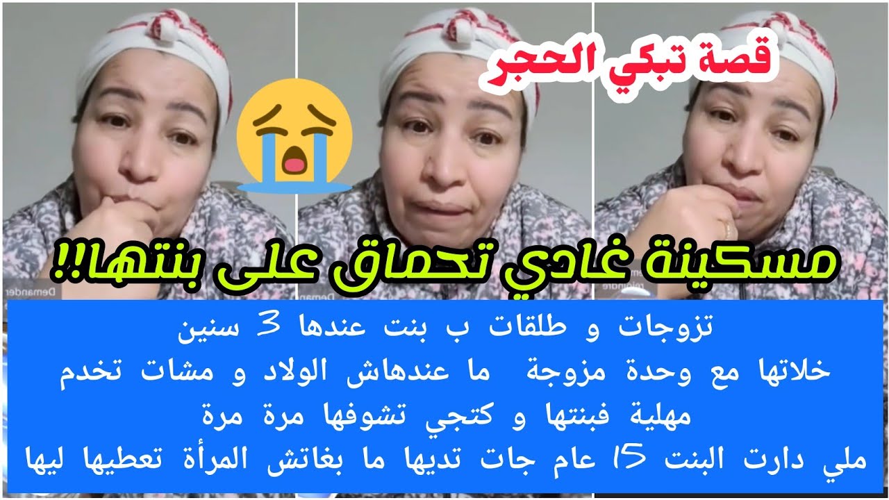 ناس القانون شنو تنصحو هاد الأم مسكينة😢خلات بنتها عند وحدة تقابلها لها فالتالي ما بغاتش تعطيها ليها😯😭
