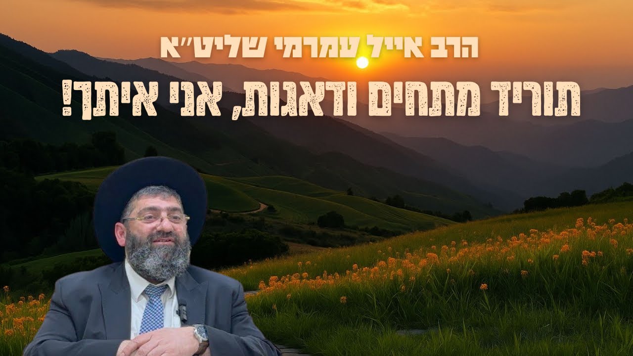 הרב אייל עמרמי -תוריד מתחים ודאגות, אני איתך!!!
