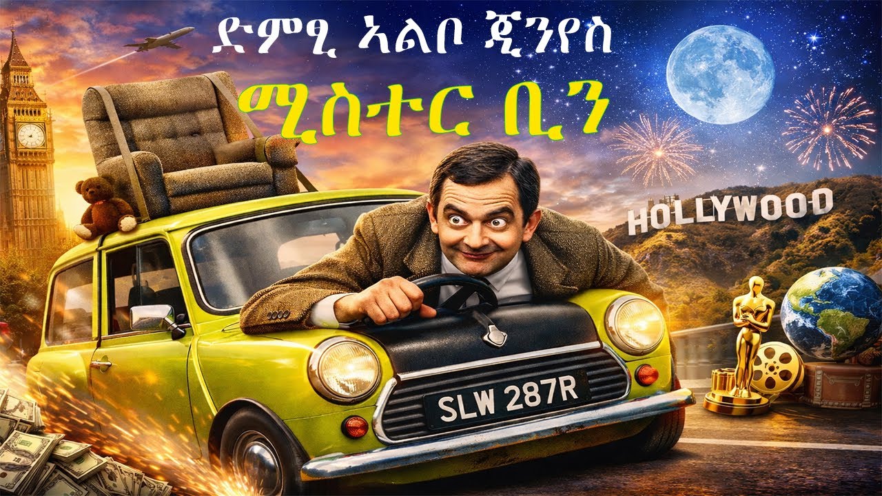 ህይወት ታሪክ ሚስተር ቢን(2025)story of MR.BEAN(2025)