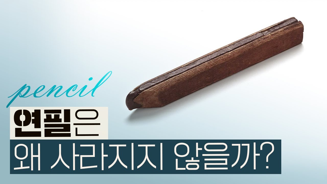 우리가 연필을 쓰는 이유