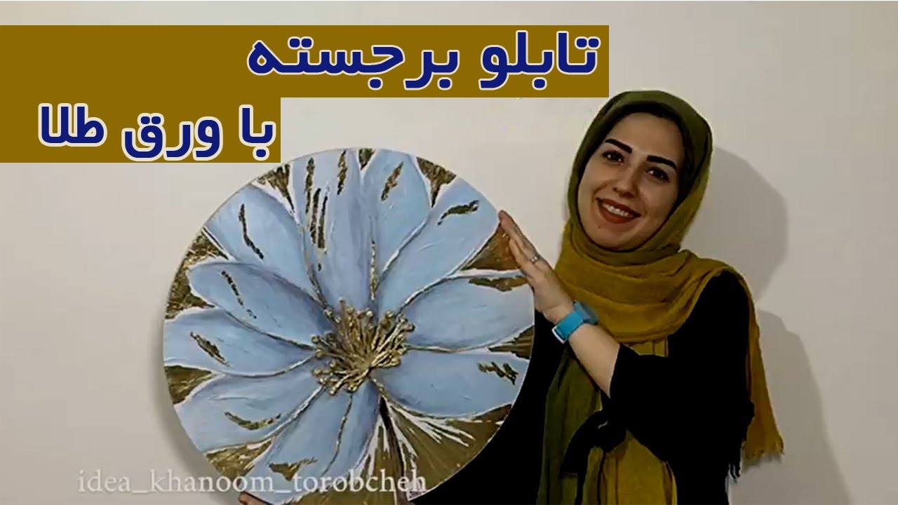 خانم تربچه: تابلوی برجسته با ورق طلا