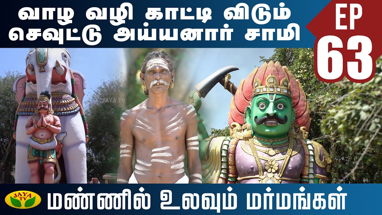 மரண பயம் காரணமாக மாடி வீடு இல்லாத கிராமம் | Ayyanar | Mannil Ulavum Marmamgal | Jaya TV