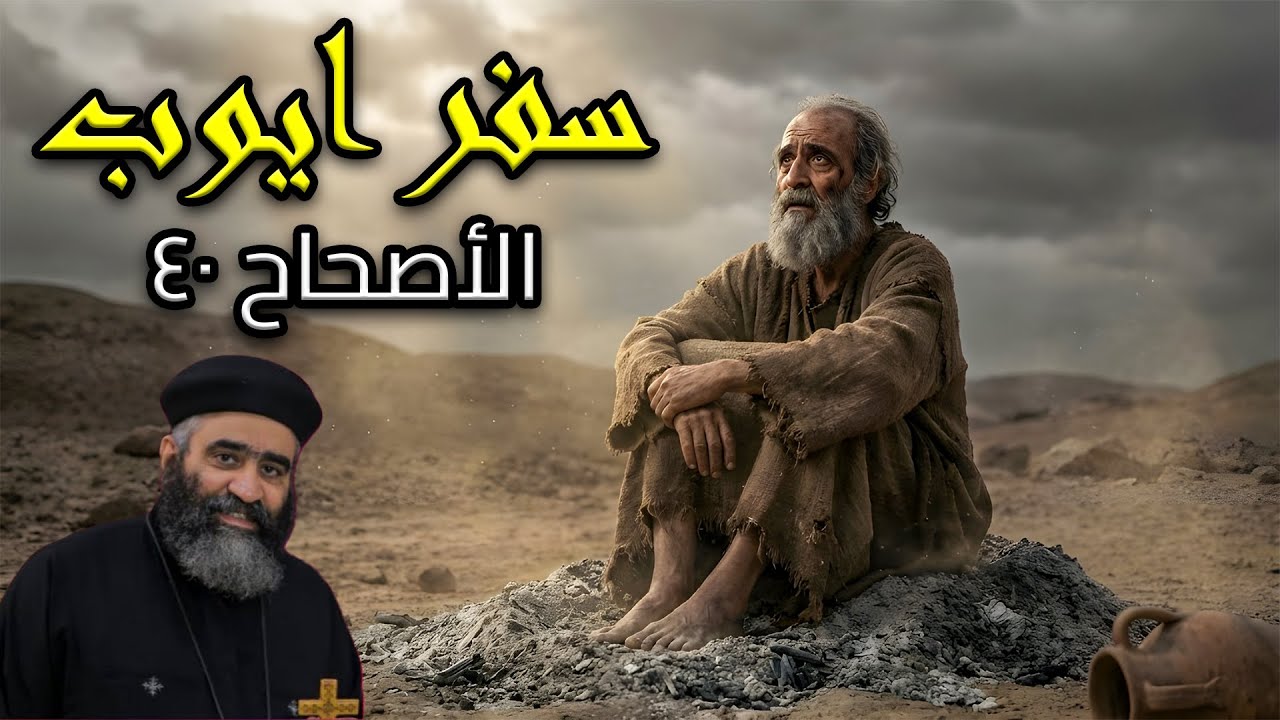 تفسير مبسط لسفر ايوب الأصحاح 40| ابونا بيشوي نجيب