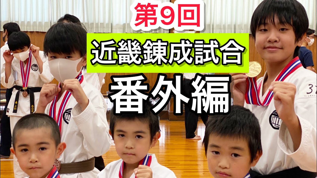 空手道拳道会【第9回近畿地区錬成試合 番外編】春日井道場 空手キッズ KARTE