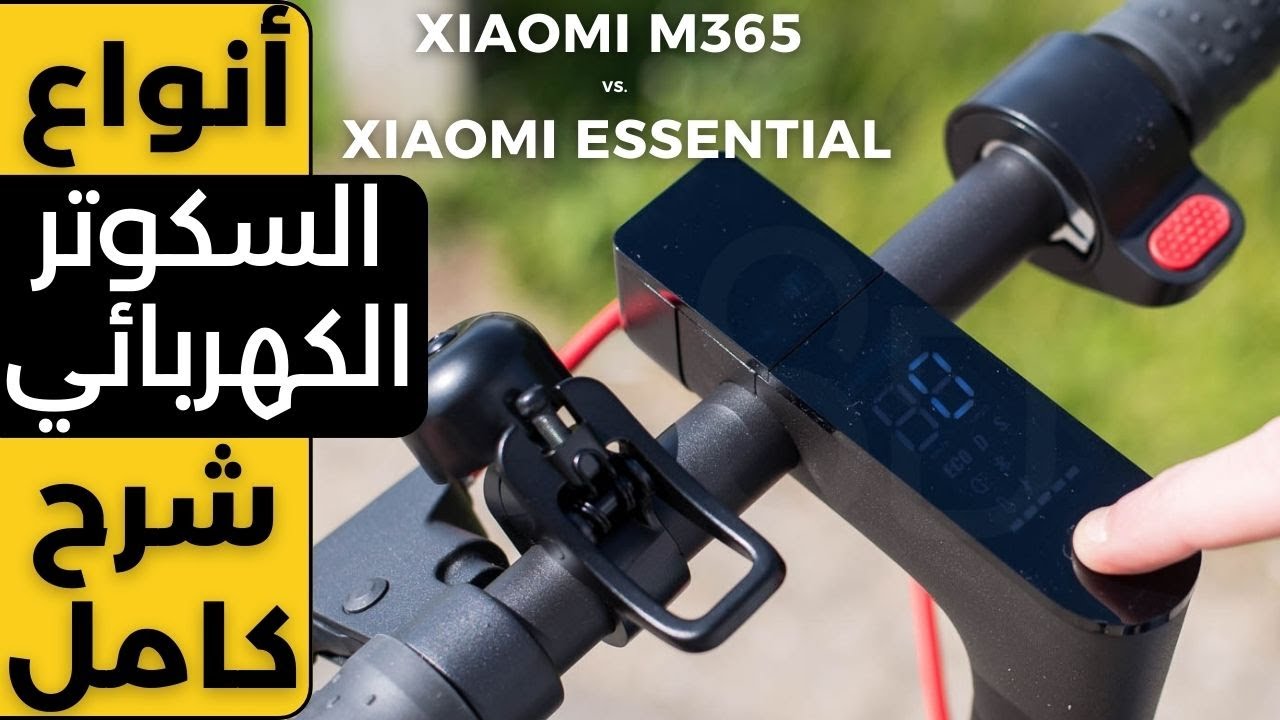 مقارنة شاملة بين السكوتر الكهربائي Xiaomi M365 وشاومي Essential - شرح كامل