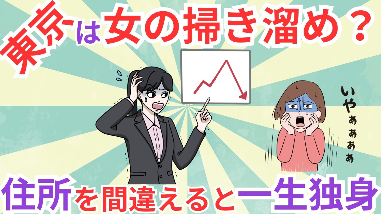【生涯独身】努力不足じゃない！天野馨南子が暴く「東京女余り」の絶望ミスマッチと結婚無理ゲーの正体