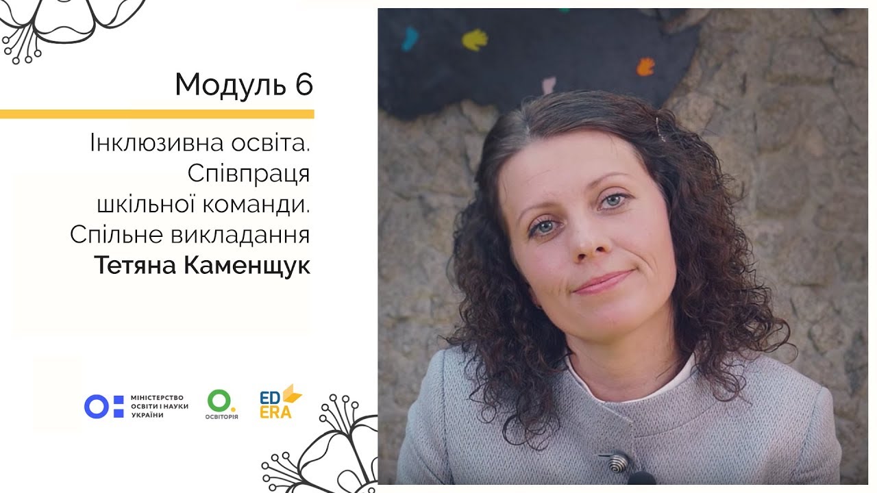 Співпраця шкільної команди. Спільне викладання. Онлайн-курс для вчителів початкової школи