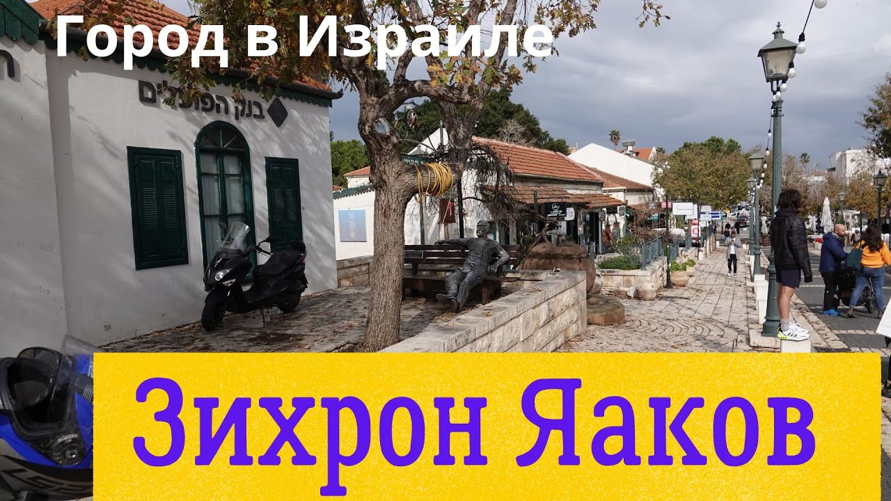 Зихрон Яаков.Город в Израиле
