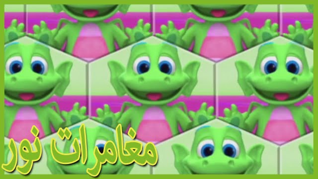 مغامرات نورI النسخة