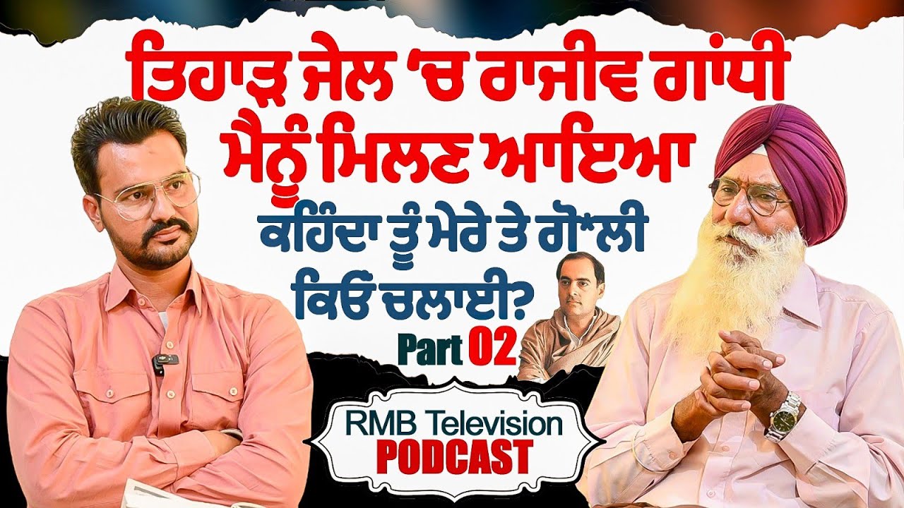 ਤਿਹਾੜ ਜੇਲ੍ਹ ਚ ਰਾਜੀਵ ਗਾਂਧੀ ਮੈਨੂੰ ਮਿਲਣ ਆਇਆ ਕਹਿੰਦਾ ਤੂੰ ਮੇਰੇ ਤੇ ਗੋਲੀ ਕਿਓਂ ਚਲਾਈ Karmjit Sunam 