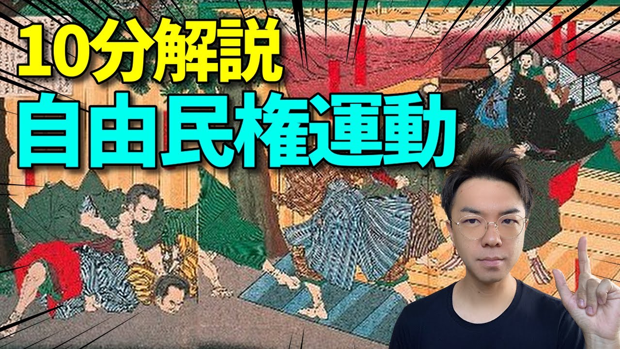 【すぐ分かる】自由民権運動~板垣死すとも自由は死なず！~【明治時代④】