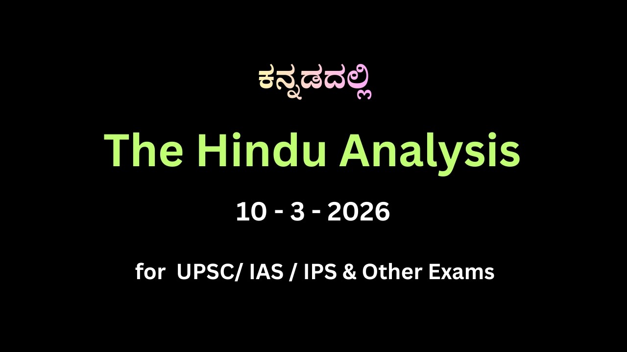 The Hindu Analysis in Kannada | 10 - 3 - 2026  | UPSC MindGame