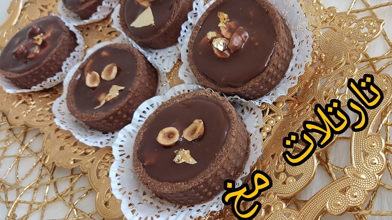 تارتلات الشكولا والكراميل 🤤والمكسرات بنتهم عالم آخر🙈  مع سعر البيع طلبية خدمتها معاكم