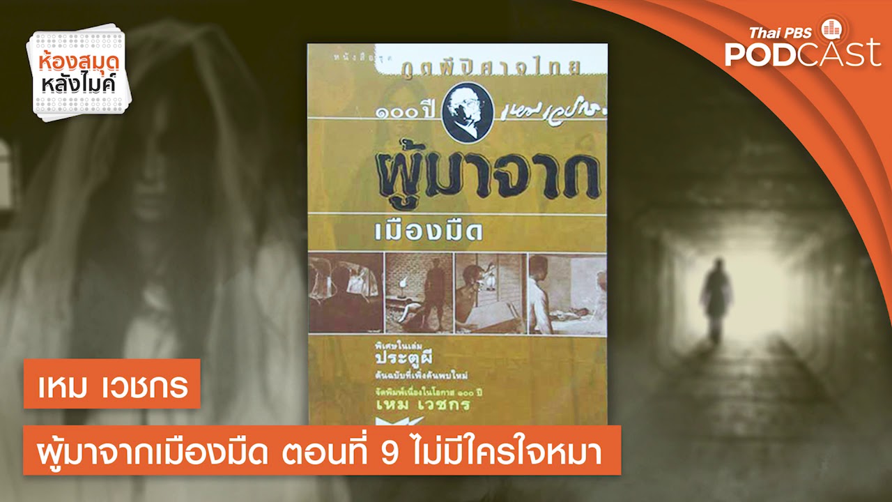 เหม เวชกร ผู้มาจากเมืองมืด | ตอนที่ 9 ไม่มีใครใจหมา | ห้องสมุดหลังไมค์