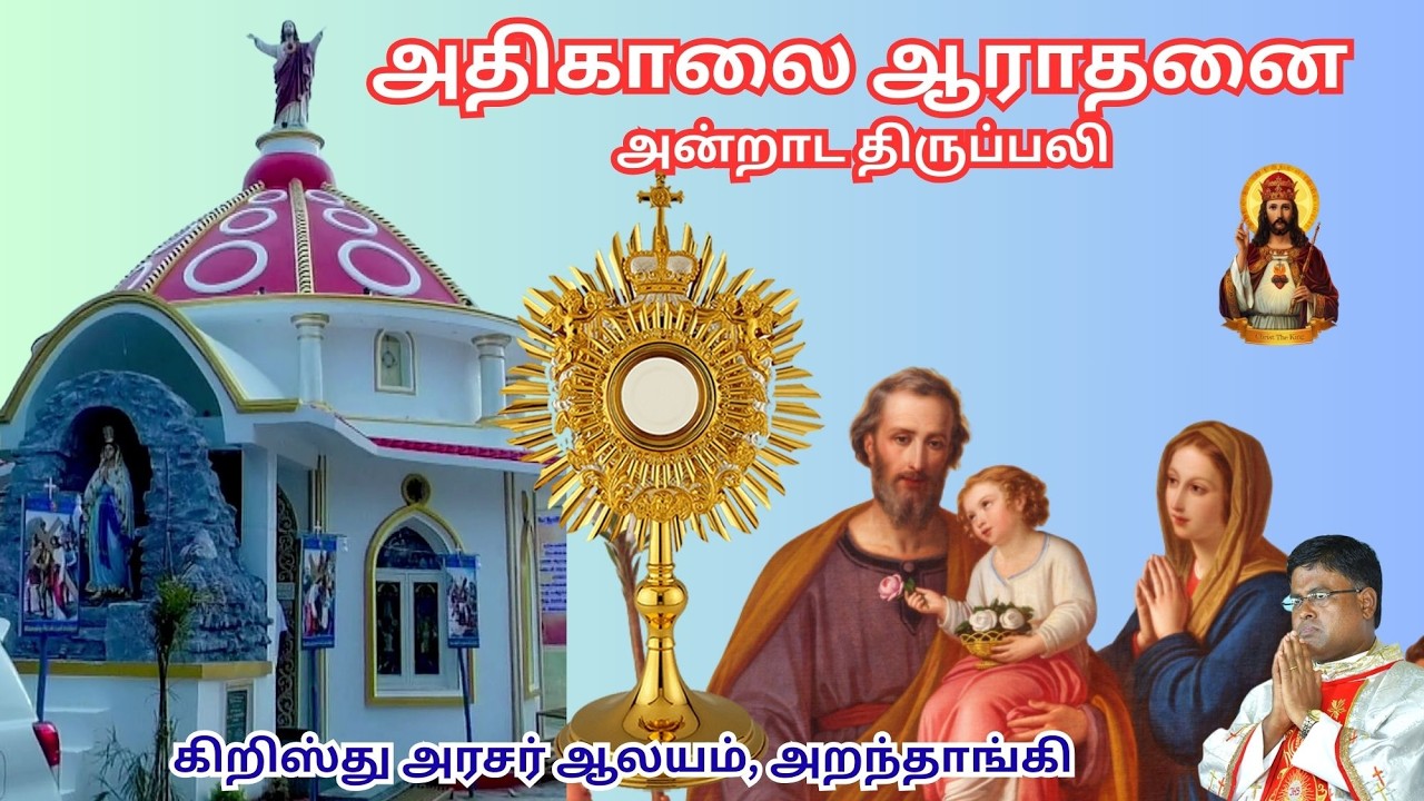 🔴 🅛🅘🅥🅔✠ 18 Mar 26 ✠ அதிகாலை ஆராதனை அன்றாட அதிசயம் ✠ கிறிஸ்து அரசர் ஆலயம், அறந்தாங்கி   Fr. DOMI