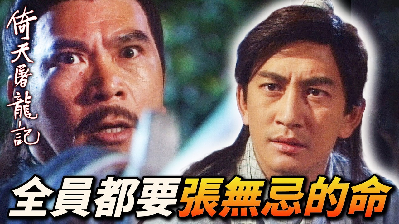 全員中毒互相殘殺！張無忌一敵五，守護師兄命危在旦夕！｜倚天屠龍記(2001)｜吳啟華｜黎姿｜佘詩曼｜劉松仁｜米雪｜滕麗名｜港劇精華