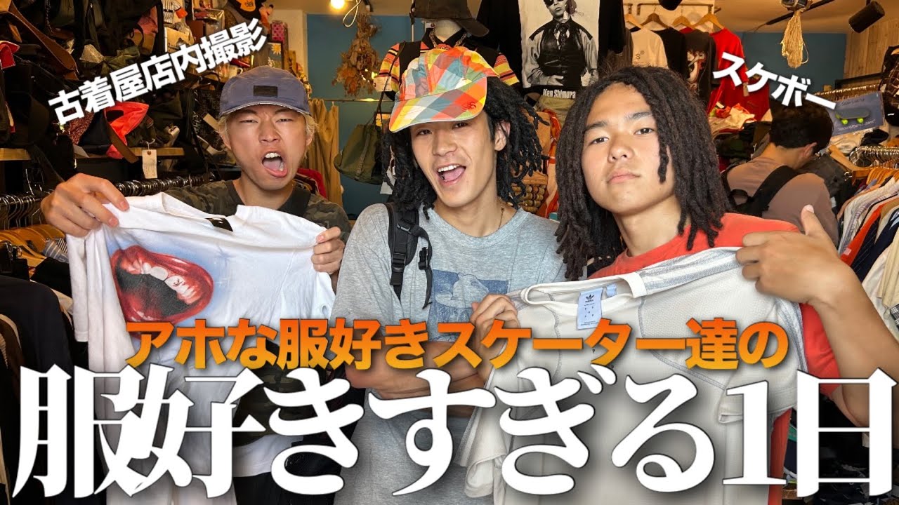 【店内撮影あり】服好き達の古着屋巡ってスケボーする最高の一日
