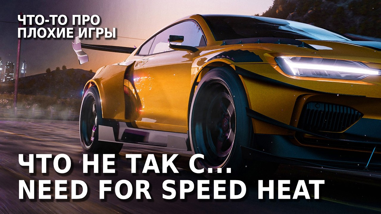 Продукт деффективных менеджеров | Что не так с Need for Speed Heat?