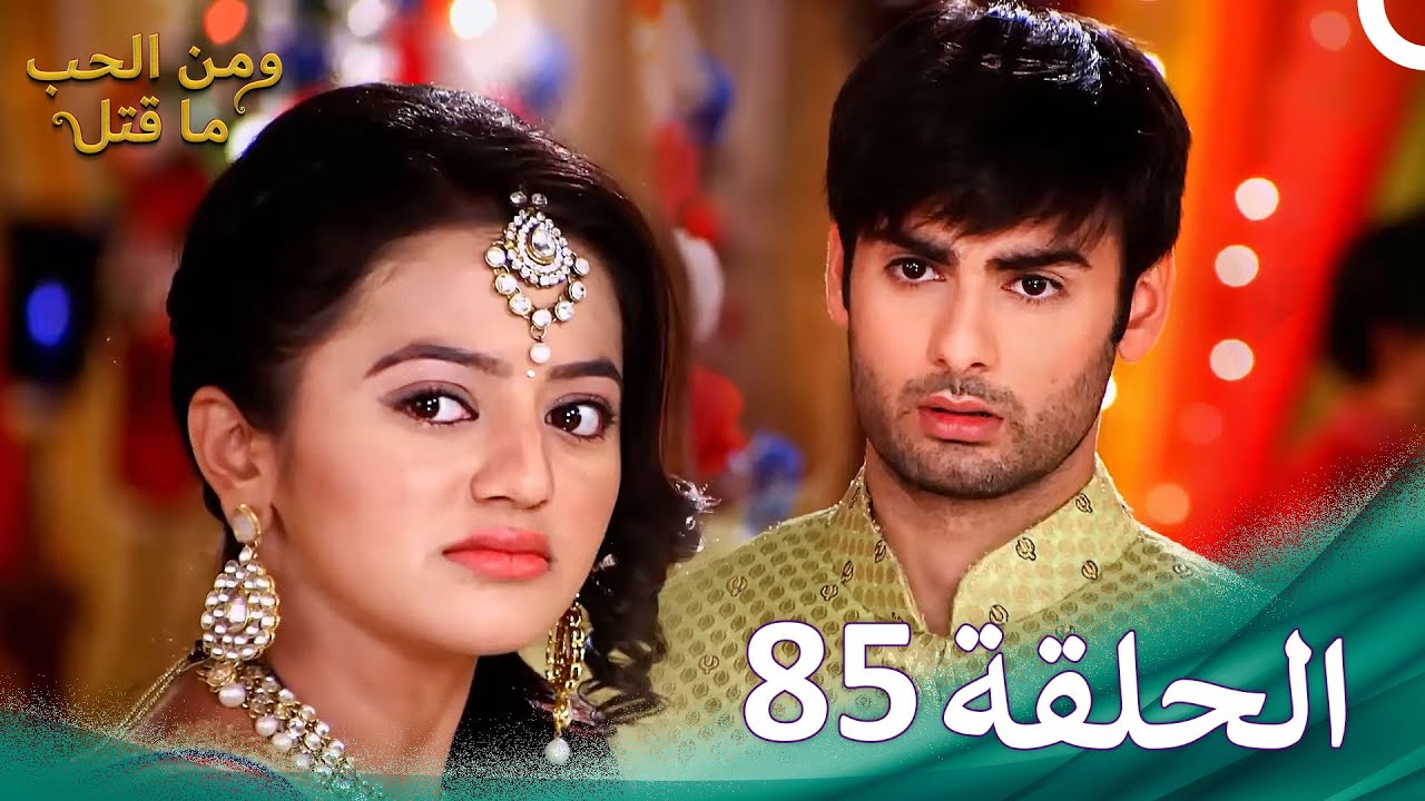 ومن الحب ما قتل الحلقة 85 | Swaragini