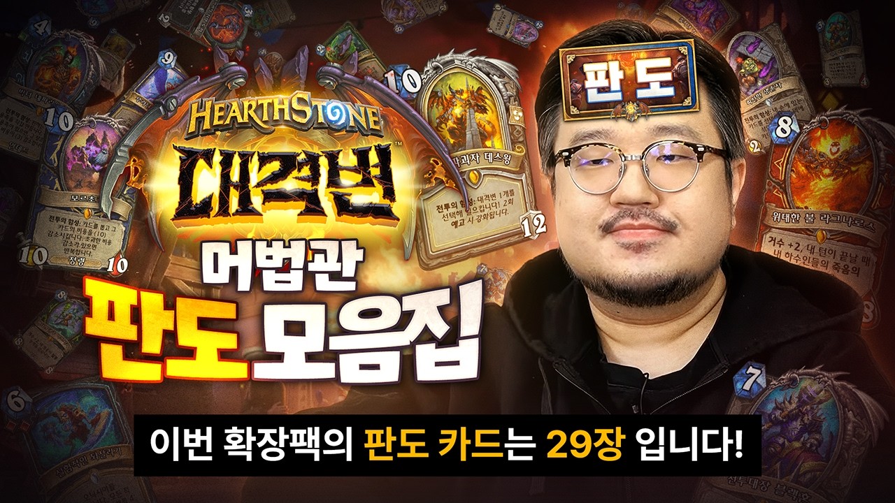 이번 판도 카드가 무려 29장?! 레니아워 대격변 판도 모음집 l 레니아워의 대격변 카드평가