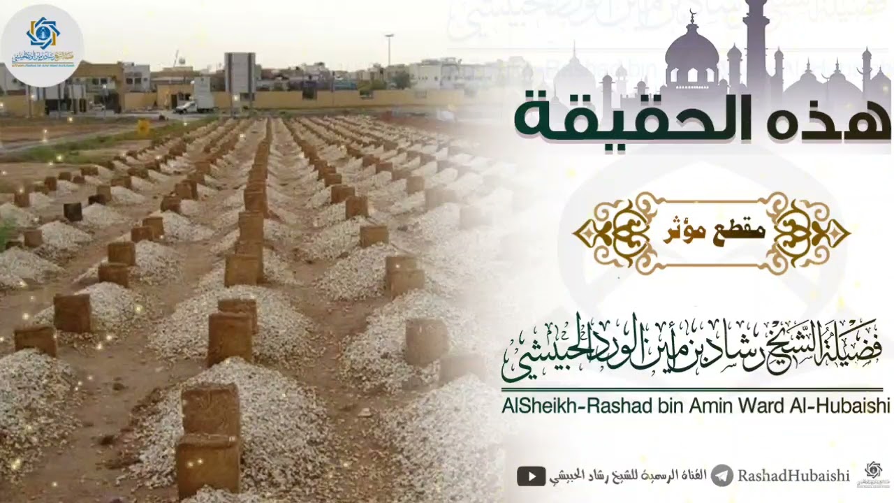 هذه الحقيقة مقطع يبكي القلوب للشيخ الواعظ المؤثر رشاد الحبيشي #الموت #القيامة #مقاطع_دينية #ترند