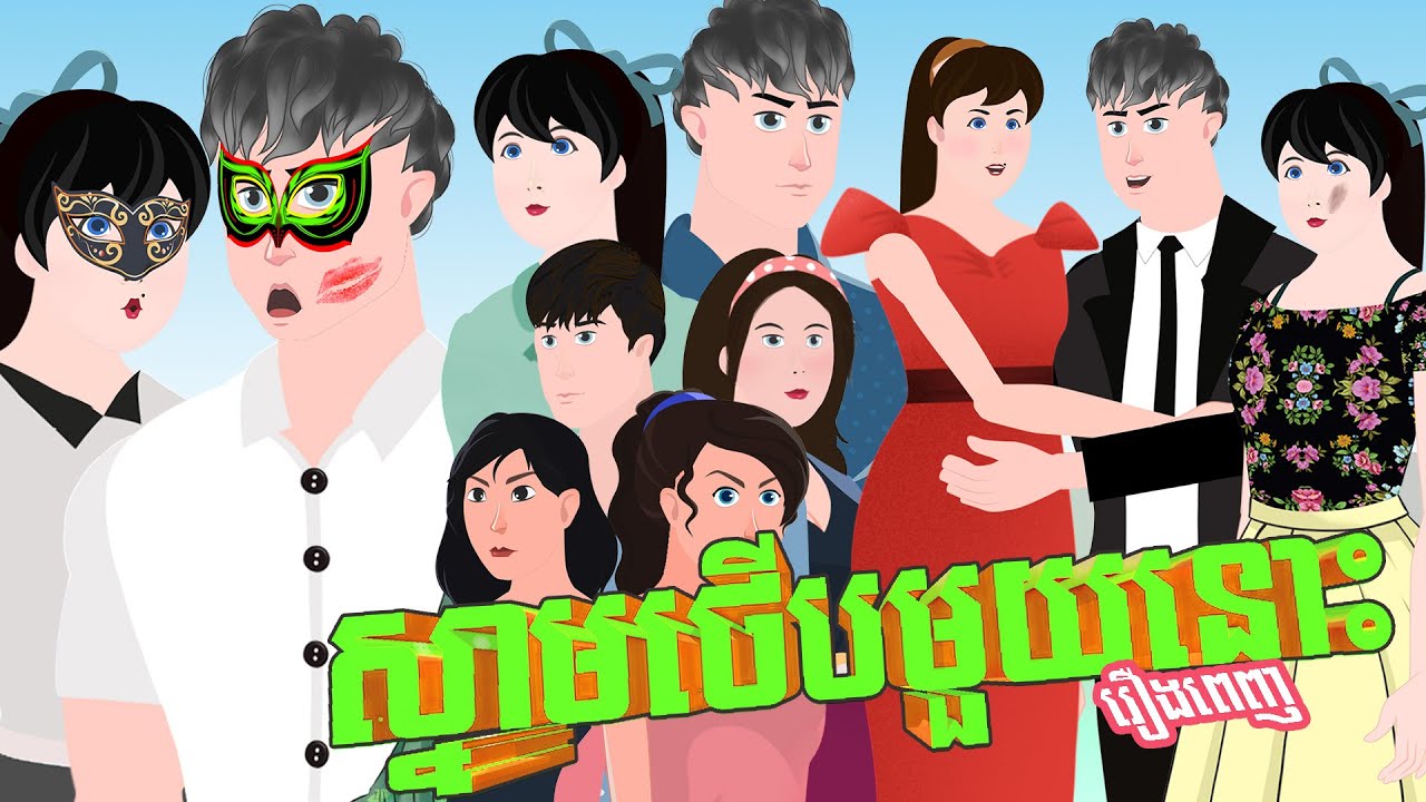 ស្មាមថើបមួយនោះ - Full Video